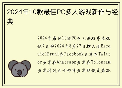 2024年10款最佳PC多人游戏新作与经典