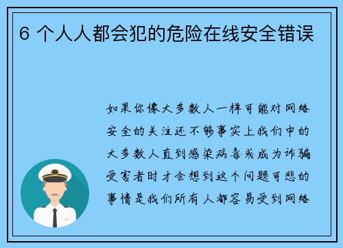 6 个人人都会犯的危险在线安全错误 