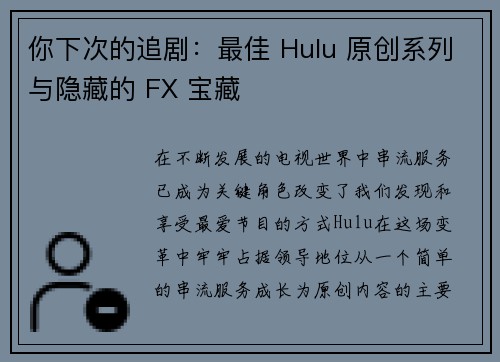你下次的追剧：最佳 Hulu 原创系列与隐藏的 FX 宝藏 