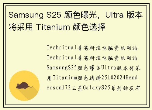 Samsung S25 颜色曝光，Ultra 版本将采用 Titanium 颜色选择