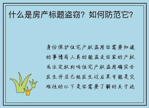 什么是房产标题盗窃？如何防范它？