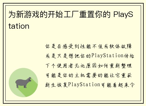 为新游戏的开始工厂重置你的 PlayStation 