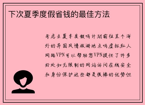 下次夏季度假省钱的最佳方法 