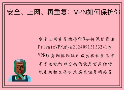 安全、上网、再重复：VPN如何保护你