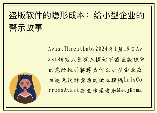 盗版软件的隐形成本：给小型企业的警示故事