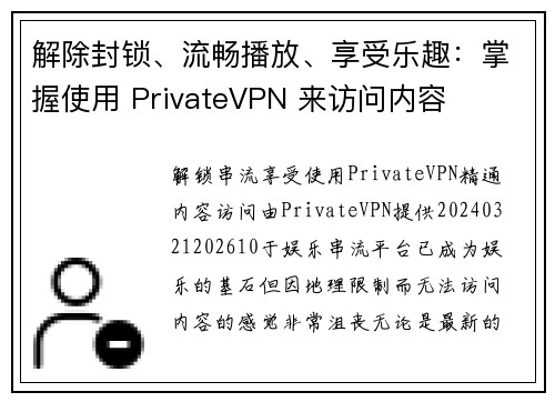 解除封锁、流畅播放、享受乐趣：掌握使用 PrivateVPN 来访问内容