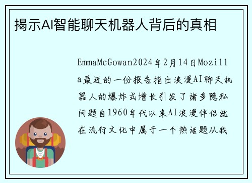 揭示AI智能聊天机器人背后的真相