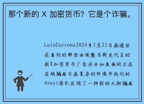 那个新的 X 加密货币？它是个诈骗。