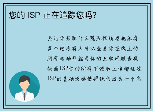 您的 ISP 正在追踪您吗？ 