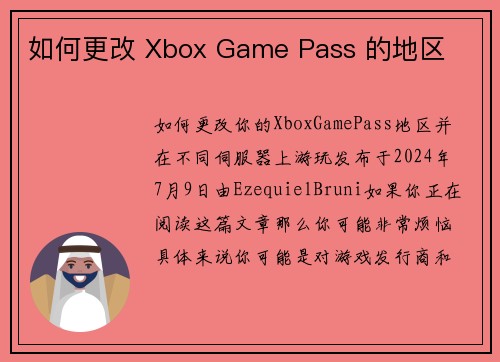 如何更改 Xbox Game Pass 的地区