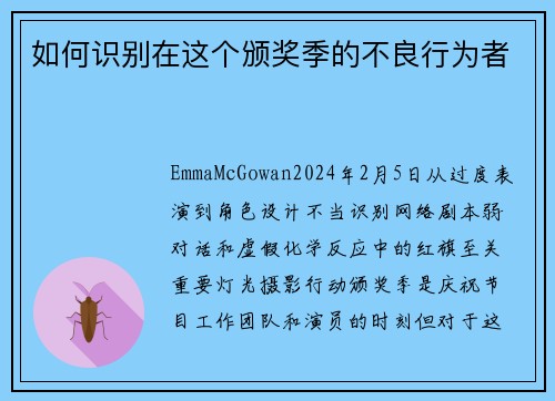 如何识别在这个颁奖季的不良行为者