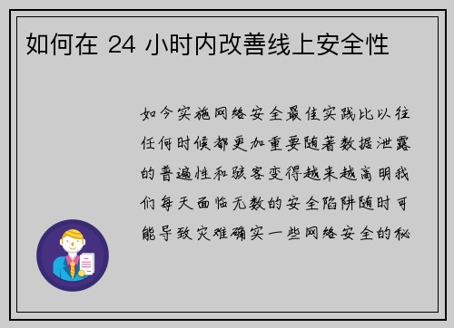 如何在 24 小时内改善线上安全性 