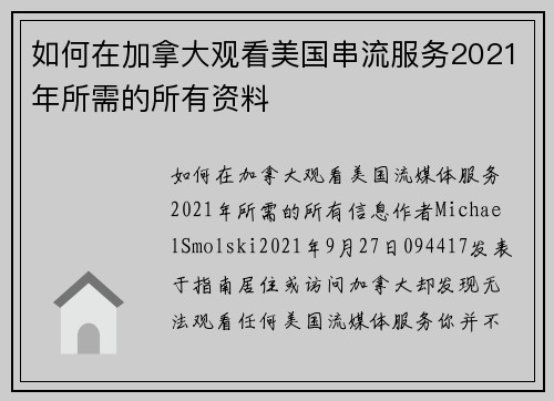 如何在加拿大观看美国串流服务2021年所需的所有资料