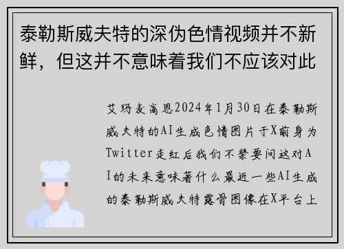 泰勒斯威夫特的深伪色情视频并不新鲜，但这并不意味着我们不应该对此感到担忧。